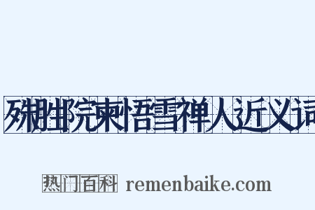 殊胜院柬悟雪禅人近义词是什么意思的图片